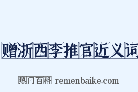 赠浙西李推官近义词是什么意思的图片